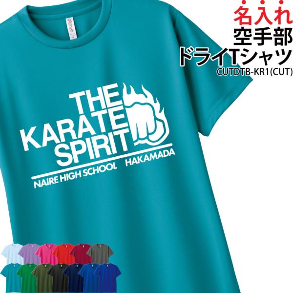 オリジナルプリント■商品空手部ドライTシャツ：CUTDTB-KR1■商品説明プリント位置を、前面・背面からお選びいただけます！裏地はメッシュ生地で、吸汗速乾性に優れたドライ素材を使用。練習着としてもオススメです。■サイズ100〜3L■素材ポ...