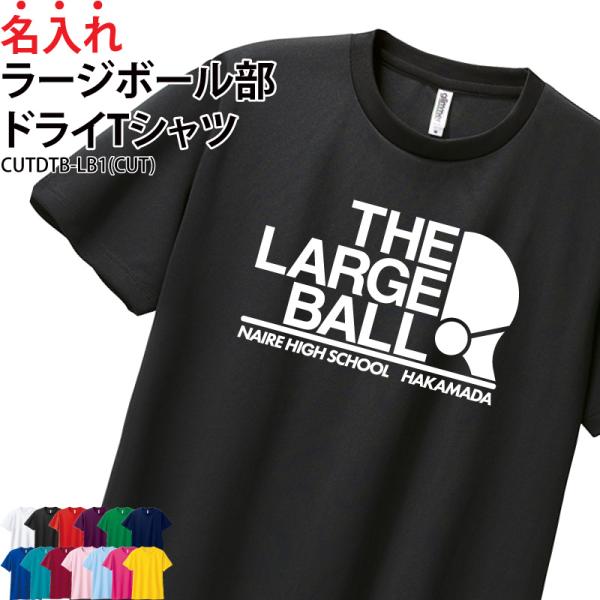 ドライTシャツ ラージボール クラブ 部活 練習着 サークル チーム ユニフォーム トレーニングウェア UVカット ポリエステル100% CUTDTB-LB1 爆買