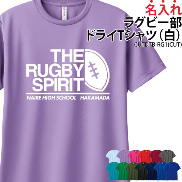 オリジナルプリント■商品ラグビー部ドライTシャツ：CUTDTB-RG1■商品説明プリント位置を、前面・背面からお選びいただけます！裏地はメッシュ生地で、吸汗速乾性に優れたドライ素材を使用。練習着としてもオススメです。■サイズ100〜3L■素...