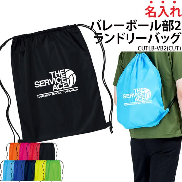 オリジナルプリント■商品名入れバレーボール部2ランドリーバッグ：CUTLB-VB2■商品説明持ち運びに便利なナップサック型のランドリーバッグ。プレゼントにもオススメです！■サイズワンサイズ※詳細は画像にてご確認下さい。■素材ポリエステル10...