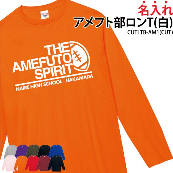オリジナルプリント■商品名名入れアメフト部ロンT(白)：CUTLTB-AM1■商品説明チーム名やお名前等お好きな文字が入れられます。お子様から社会人チームまで対応の幅広いサイズも魅力！プレゼントにもオススメのアイテムです！■サイズ110〜3...