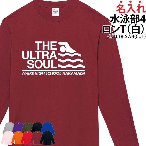 オリジナルプリント■商品名名入れ水泳部4ロンT：CUTLTB-SW4■商品説明チーム名やお名前等お好きな文字が入れられます。お子様から社会人チームまで対応の幅広いサイズも魅力！プレゼントにもオススメのアイテムです！■サイズ110〜3XL■素...