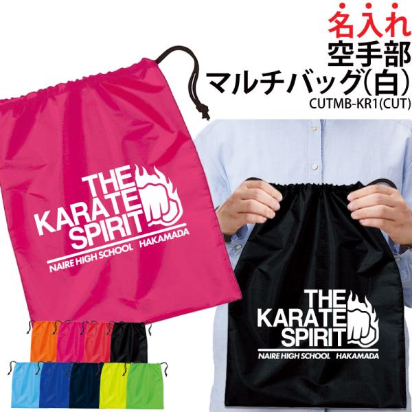オリジナルプリント■商品名入れ空手部マルチバッグ：CUTMB-KR1■商品説明チームでお揃いのバッグを作りませんか？プレゼントにもオススメです！■サイズワンサイズ※詳細は画像にてご確認下さい。■素材ポリエステル100％■バッグカラー全９色※...