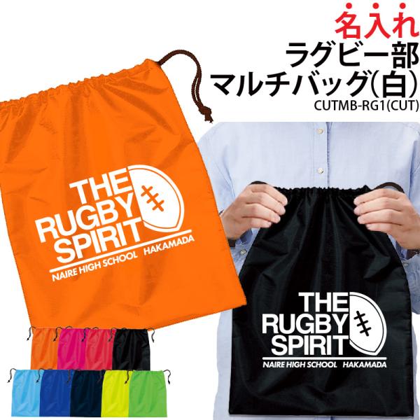 オリジナルプリント■商品名入れラグビー部マルチバッグ：CUTMB-RG1■商品説明チームでお揃いのバッグを作りませんか？プレゼントにもオススメです！■サイズワンサイズ※詳細は画像にてご確認下さい。■素材ポリエステル100％■バッグカラー全９...
