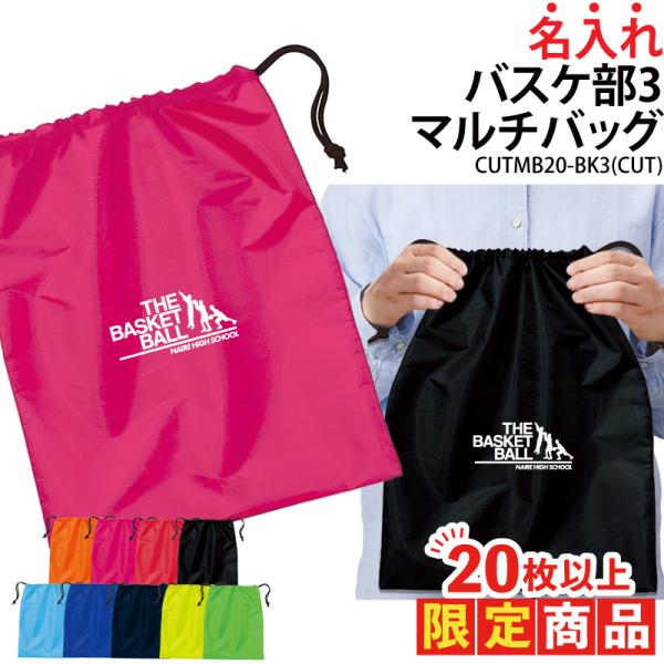 オリジナルプリント■商品バスケ部3マルチバッグ：CUTMB20-BK3■商品説明17文字以内でご希望に合わせた名入れをプリントいたします。プリントする文字はご購入分全て同一内容となります。個別名入れ(有料)ご希望の際は、LINEの「@256...