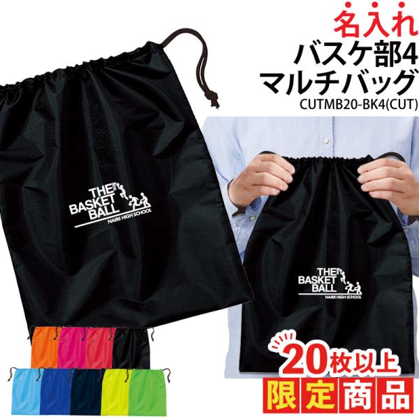 オリジナルプリント■商品バスケ部4マルチバッグ：CUTMB20-BK4■商品説明17文字以内でご希望に合わせた名入れをプリントいたします。プリントする文字はご購入分全て同一内容となります。個別名入れ(有料)ご希望の際は、LINEの「@256...