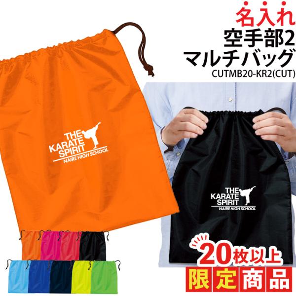 オリジナルプリント■商品空手部2マルチバッグ：CUTMB20-KR2■商品説明17文字以内でご希望に合わせた名入れをプリントいたします。プリントする文字はご購入分全て同一内容となります。個別名入れ(有料)ご希望の際は、LINEの「@256h...