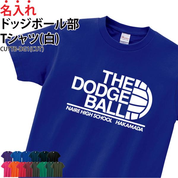 Tシャツ ドッジボール クラブ 部活 練習着 サークル チーム ユニフォーム トレーニングウェア 名入れ CUTTB-DG1 爆買