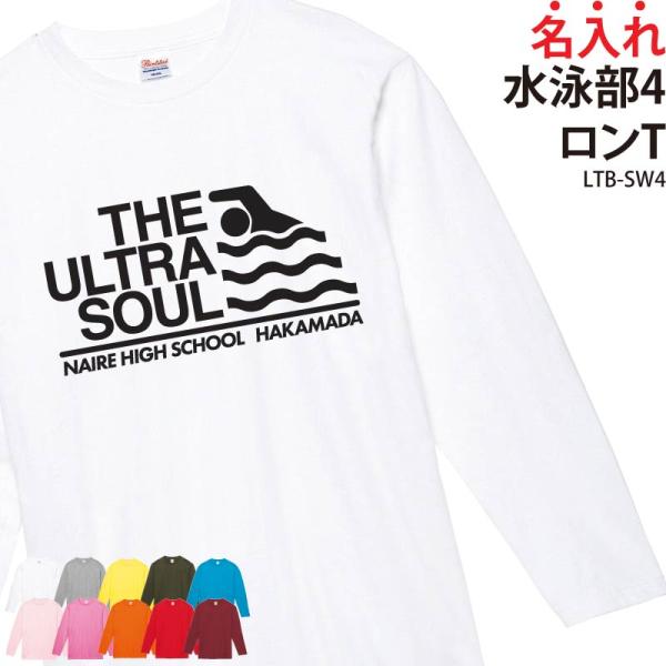 長袖Tシャツ 水泳 部活 練習着 トレーニングウェア ロンT 日よけ クラブ ユニフォーム オリジナル 名入れ メンズ レディース LTB-SW4 爆買