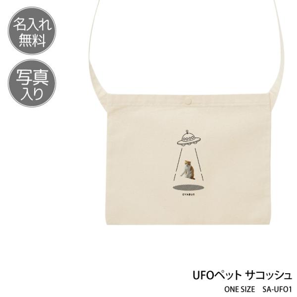 オリジナルプリント■商品UFOペット サコッシュ：SA-UFO1■商品説明最愛のペットの写真をプリントして、世界に1つのオーダーメイドバッグを作りませんか？スマートフォンで撮影したお写真を送るだけで、簡単に作成できます！ペット以外の写真でも...