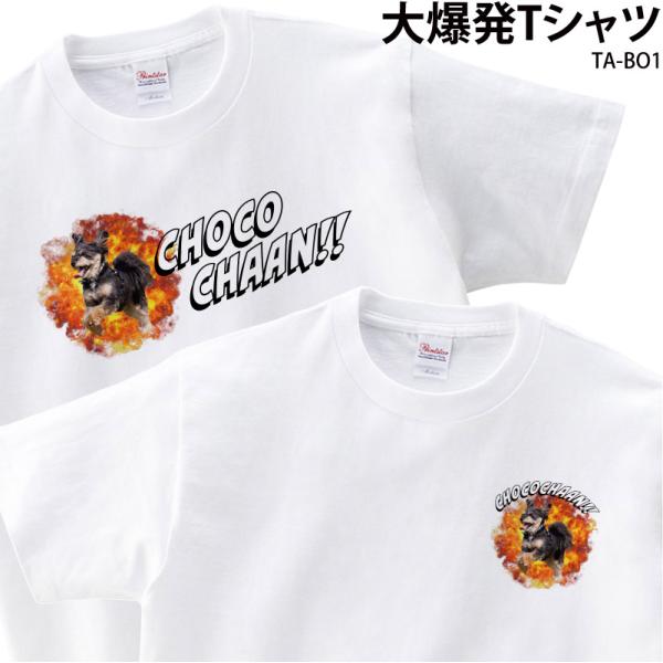 Tシャツ 白 半袖 大爆発 切り抜き おしゃれ 可愛い シュール ペット こども イラスト オリジナル オーダーメイド 写真入り ギフト 名入れ TA-BO1  送料無料 爆買