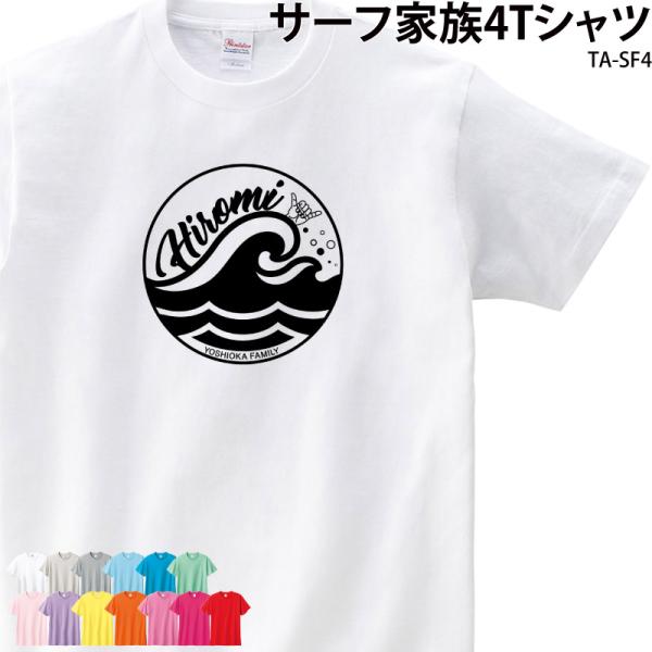 サーファー Tシャツ 半袖 海 波乗り お店 プレゼント お揃い リンクコーデ 兄弟 サーフィン ファミリー 家族  記念 オリジナル プリント 名入れ TA-SF4 爆買