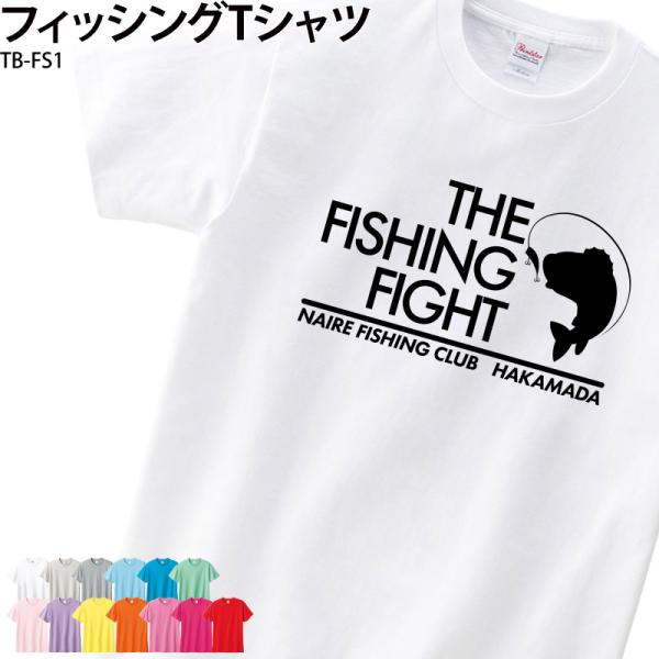 Tシャツ 半袖 釣り フィッシング 魚釣り ブラックバス かっこいい おしゃれ 名入れ おもしろ ギャグ オリジナル ギフト プレゼント TB-FS1 爆買