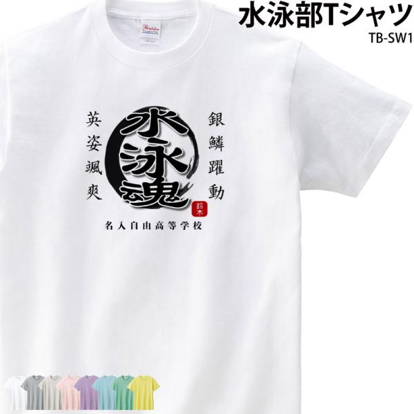 オリジナルプリント■商品水泳部Tシャツ：TB-SW1■商品説明チームでお揃いのTシャツ作りませんか？キッズから社会人まで対応のサイズも魅力！チーム名・名前が入れられるので、プレゼントにもオススメです！■サイズ100〜XXXL■素材綿100％...