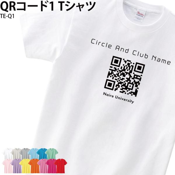 QRコード Tシャツ 白 メンズ レディース キッズ おしゃれ かっこいい オリジナル オーダーメイド プリント イベント サークル 学校 英字 TE-Q1  送料無料 爆買