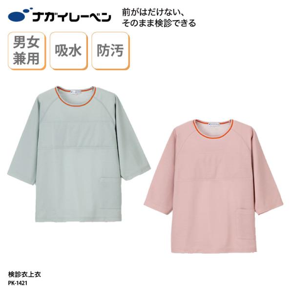 検診衣上衣 グリーン ピンク おしゃれ 患者着 院内衣 院内着 男女兼用 介護 入院 快適 丸首 人間ドック 吸水 吸汗 制電 ナガイ ナガイレーベン PK-1421