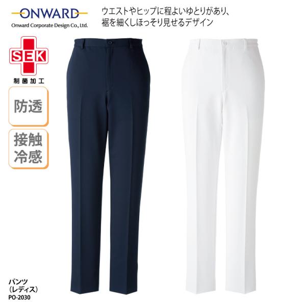 パンツ ONWARD ホワイト 白 ネイビー レディース 医療 メディカル ユニフォーム スクラブパンツ テーパード ストレッチ 接触冷感 透け防止 速乾 PO-2030 裾上げ