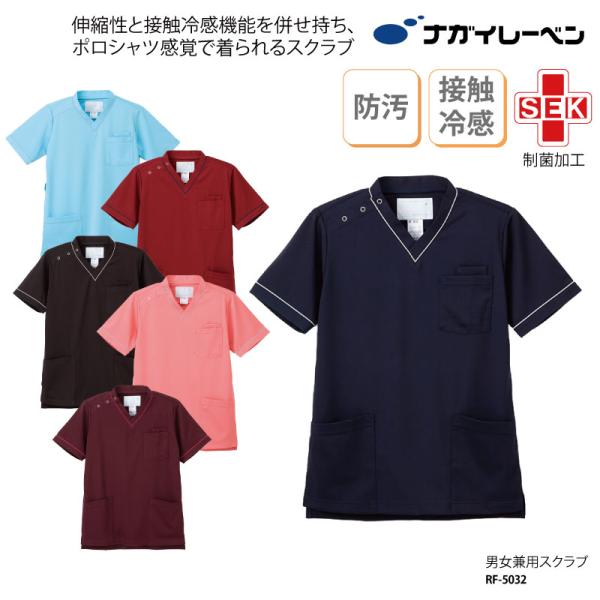 スクラブ ナガイレーベン 女性 男性 兼用 医療 半袖 白衣 看護 医師  接触冷感 涼しい COOL 快適 吸水 伸縮 RF-5032 刺繍 プリント
