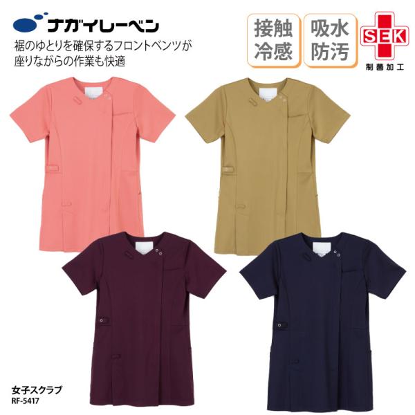 スクラブ 女性 レディース 医療 半袖 看護 ナース 医師  制電 吸水 防汚 制菌 SEK フロントファスナー ナガイレーベン RF-5417 刺繍 プリント