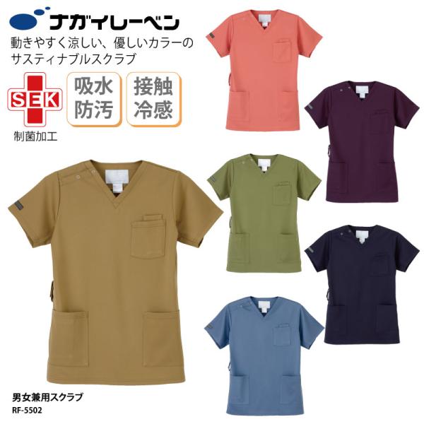 スクラブ 医療 メンズ レディス 男女兼用 接触冷感 SEK 医師 ドクター 看護 介護  ナガイレーベン RF-5502 刺繍 プリント
