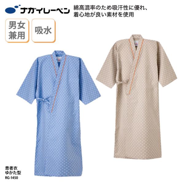 ■メーカーナガイレーベン（ナガイ）■商品患者衣（ゆかた型）：RG-1450■商品説明落ち着いたドビー織で高級感あるゆかた患者衣です。コットン高配合で肌にここちよく快適に履いていただけます。前開きタイプで着脱しやすく患者さんを思いやったデザイ...