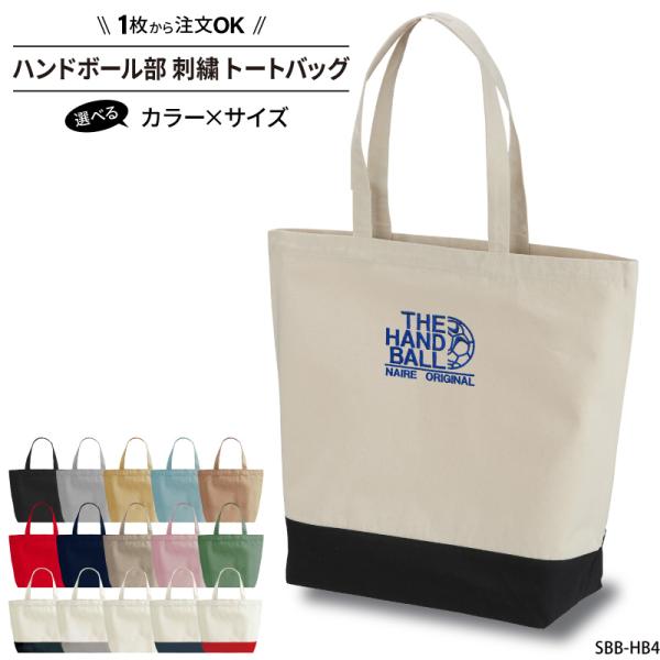 ■メーカーオリジナル■商品ハンドボール部刺繍トートバッグ：SHISHU-BB-HB4■商品説明「THE HAND BALL」の刺繍バッグです。シンプルで可愛い刺繍で、普段使いにも！バッグのカラーや、刺繍の糸色も選べるのでお好みのバッグが簡単...