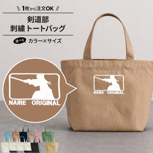 剣道 バッグ 部活 名入れ 記念品 卒業 プレゼント メンズ レディース キッズ ジュニア かばん 道着 袴 袋 オリジナル 刺繍