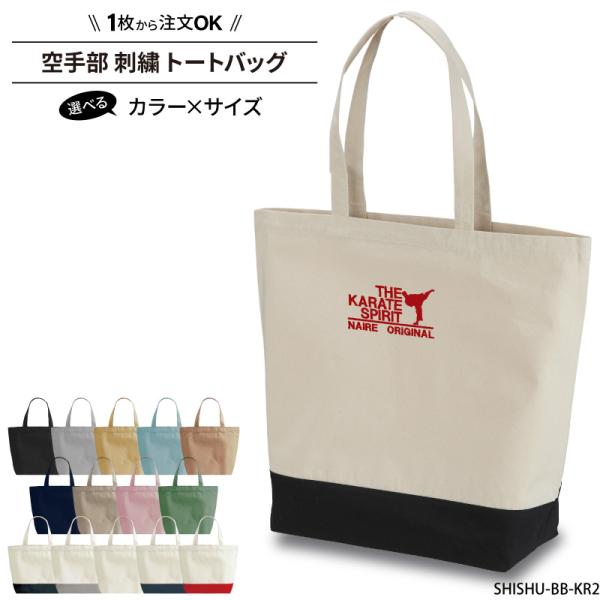 ■メーカーオリジナル■商品空手部2刺繍トートバッグ：SHISHU-BB-KR2■商品説明空手デザインの刺繍バッグです。シンプルで可愛い刺繍で、普段使いにも！バッグのカラーや、刺繍の糸色も選べるのでお好みのバッグが簡単にできちゃいます◎■サイ...