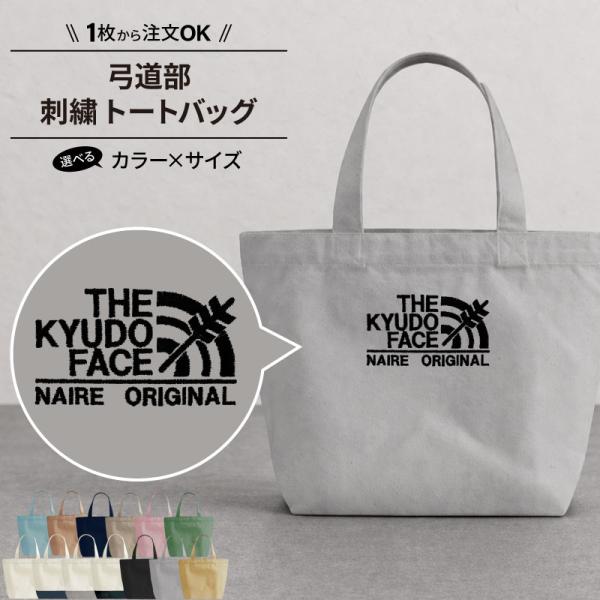 バッグ 弓道 刺繍 メンズ レディース キッズ ジュニア かばん 部活 サークル 名入れ オリジナル ギフト プレゼント SHISHU-BB-KY4 爆買