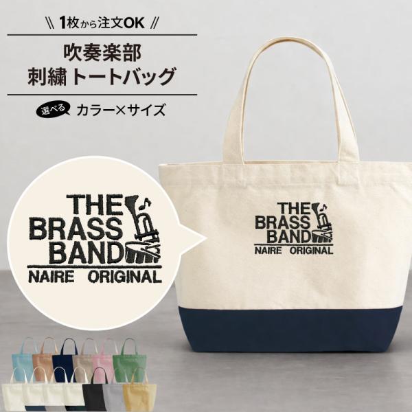 バッグ 吹奏楽 刺繍 かばん トートバッグ 卒業 記念品 部活 サークル 名入れ オリジナル ギフト プレゼント SHISHU-BB-SI1 爆買