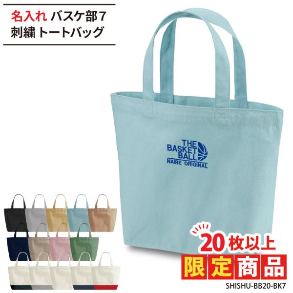 ■メーカーオリジナル■商品名入れバスケ部7刺繍トートバッグ：SHISHU-BB20-BK7■商品説明15文字以内でご希望に合わせた名入れを刺繍いたします。刺繍する文字はご購入分全て同一内容となります。個別名入れ(有料)ご希望の際は、LINE...