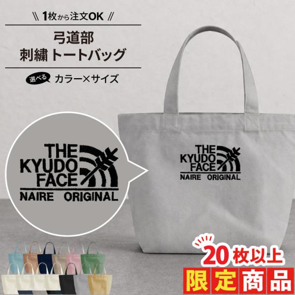 20枚以上購入限定価格 バッグ 弓道 刺繍 トートバッグ 部活 サークル 名入れ 卒業 卒団 記念品 プレゼント SHISHU-BB20-KY4 爆買