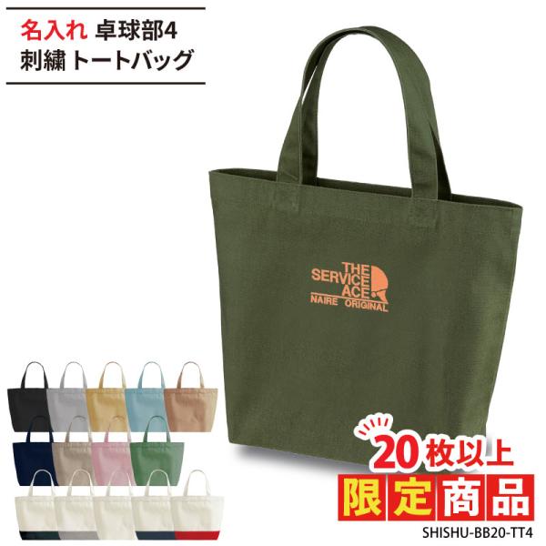 ■メーカーオリジナル■商品名入れ卓球部4刺繍トートバッグ：SHISHU-BB20-TT4■商品説明15文字以内でご希望に合わせた名入れを刺繍いたします。刺繍する文字はご購入分全て同一内容となります。個別名入れ(有料)ご希望の際は、LINEの...