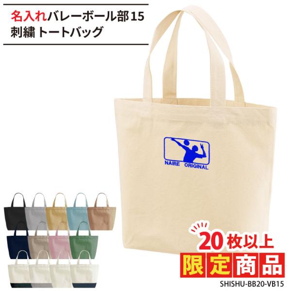 20枚以上購入限定価格 バレーボール 卒業 卒団 記念品 刺繍 プレゼント トートバッグ バレーボール卒団記念品 バッグ 名入れ 部活