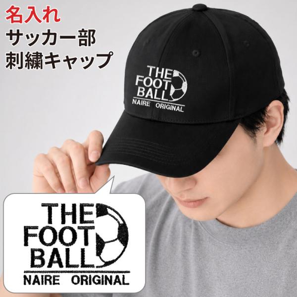 キャップ サッカー メンズ レディース 帽子 部活 サークル クラブ おしゃれ かっこいい 名入れ チーム名 オリジナル 刺繍 ギフト プレゼント