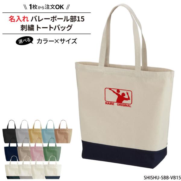 ■メーカーオリジナル■商品名入れバレーボール部15刺繍トートバッグ：SHISHU-SBB-VB15■商品説明バレーボールデザインの刺繍バッグです。シンプルで可愛い刺繍で、普段使いにも！バッグのカラーや、刺繍の糸色も選べるのでお好みのバッグが...