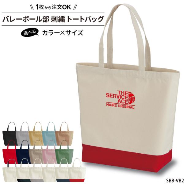 ■メーカーオリジナル■商品バレーボール部刺繍トートバッグ：shishu-sbb-vb2■商品説明「THE SERVICE ACE」の刺繍バッグです。シンプルで可愛い刺繍で、普段使いにも！バッグのカラーや、刺繍の糸色も選べるのでお好みのバッグ...