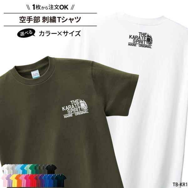 ■メーカーオリジナル■商品空手部刺繍Tシャツ：SHISHU-TB-KR1■商品説明「THE KARATE SPIRITS」の刺繍Tシャツです。シンプルで可愛い刺繍で、普段使いにも、ユニフォームにも！Tシャツのカラーや、刺繍の糸色も選べるので...