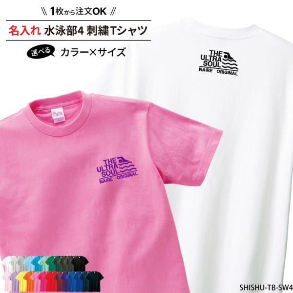 Tシャツ 水泳 刺繍 半袖 チーム名 名入れ 無料 ユニフォーム 部活 練習着 綿T 記念品 ギフト ワンポイント SHISHU-TB-SW4 爆買