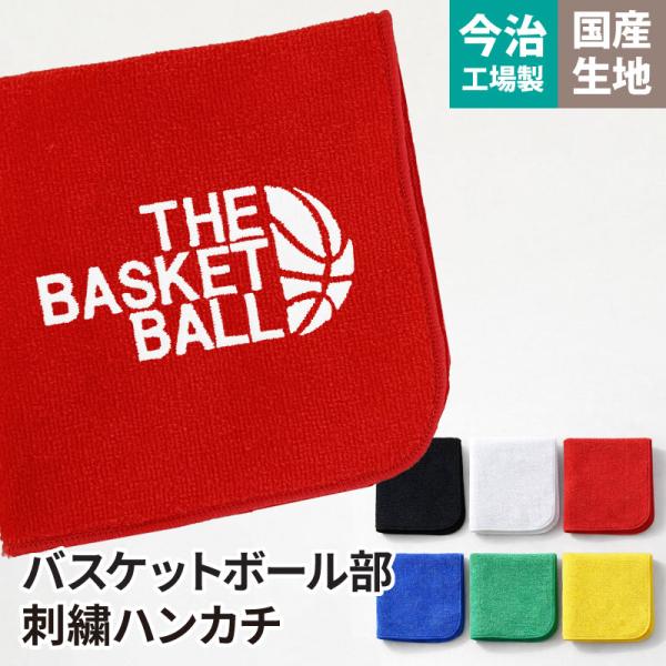 ハンカチ タオル バスケ 刺繍 卒業 卒団 記念品 プレゼント バスケットボール卒団記念品 爆買