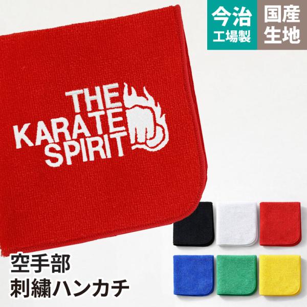 ハンカチ タオル 空手 刺繍 卒業 卒団 記念品 プレゼント お揃い