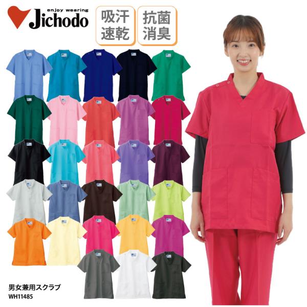 ■メーカーJICHODO 自重堂WHISEL　ホワイセル■商品名男女兼用スクラブ:WH11485■商品説明カラーは全28色ございます。シーンや気分に合わせてお選びいただけます。お値段もリーズナブルな価格設定のため、まとめ買い等にもおすすめで...