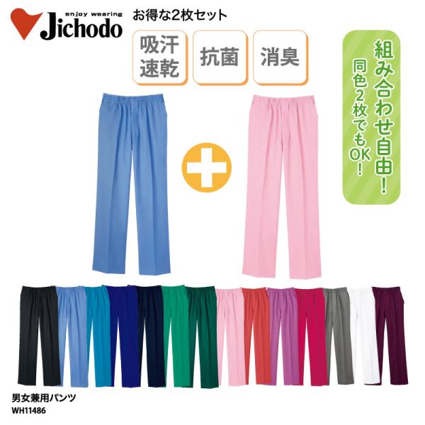 パンツ お得な2枚セット 医療 白衣 格安 レディース メンズ 看護師 メディカル 男女兼用 介護 動物病院 吸汗速乾 裾上げ ホワイセル WH11486 爆買