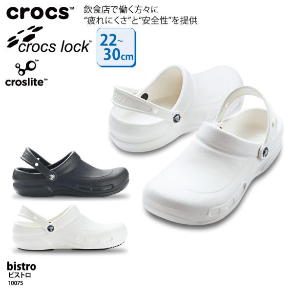 サンダル 男女兼用 黒 black 白 white 安全性 疲れにくい 居酒屋 飲食 事務 ナース シューズ オフィス 大きいサイズ crocs クロックス bistro 10075 爆買