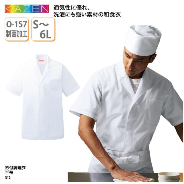 衿付調理衣 半袖 和食衣 調理服 メンズ 男性 ホワイト 白 厨房 調理 板前 和食 割烹 料亭 和装 制菌 5L 6L 大きいサイズ KAZEN カゼン 312 刺繍 プリント 爆買