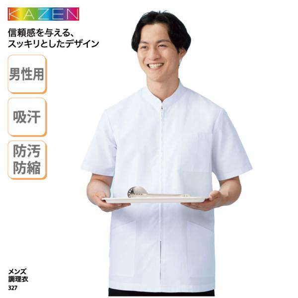 ●メーカー：KAZEN（カゼン）●商品名：メンズ調理衣●品番：327●カラー：全1色（※画像をご参照ください）●サイズ：S~4L（大きいサイズあります！）●素材：ポプリン（ポリエステル65%・綿35%)●素材機能：吸汗性●仕様：左胸ポケット...