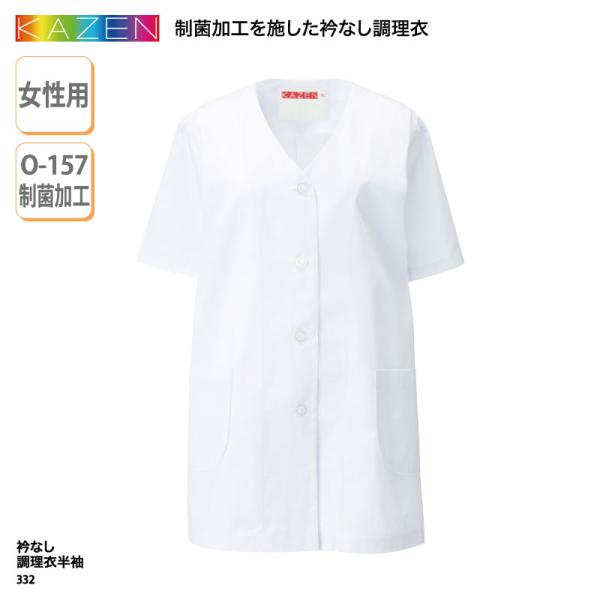 調理衣 女性 レディス 半袖 コックシャツ 調理服 売店衣 飲食 厨房 食品売り場 惣菜 スーパー 衿なし 大きいサイズ 制菌 O-157 KAZEN 332 刺繍 プリント 爆買