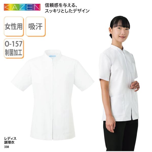 調理衣 女性 レディス 半袖 コックシャツ 調理服 売店衣 飲食 厨房 スーパー スタンドカラー フロントファスナー 吸汗 防汚 KAZEN 338 刺繍 プリント 爆買