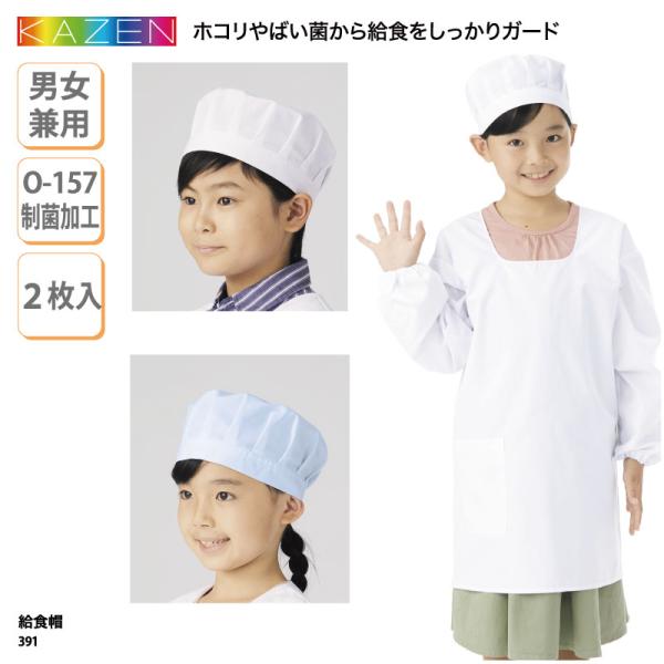 ●メーカー：カゼン／KAZEN●商品名：給食帽（２枚入）●品番：391※2枚セットでの販売になります。1枚単位ではご購入いただけませんのでご了承ください。●カラー：全2色（※画像をご参照ください）●サイズ：M（52cm）、L（54cm）、L...