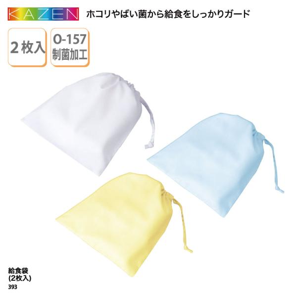 ●メーカー：カゼン／KAZEN●商品名：給食袋（２枚入）●品番：393※2枚セットでの販売になります。1枚単位ではご購入いただけませんのでご了承ください。●カラー：全3色（※画像をご参照ください）●サイズ：ワンサイズ（28cm×34cm）●...
